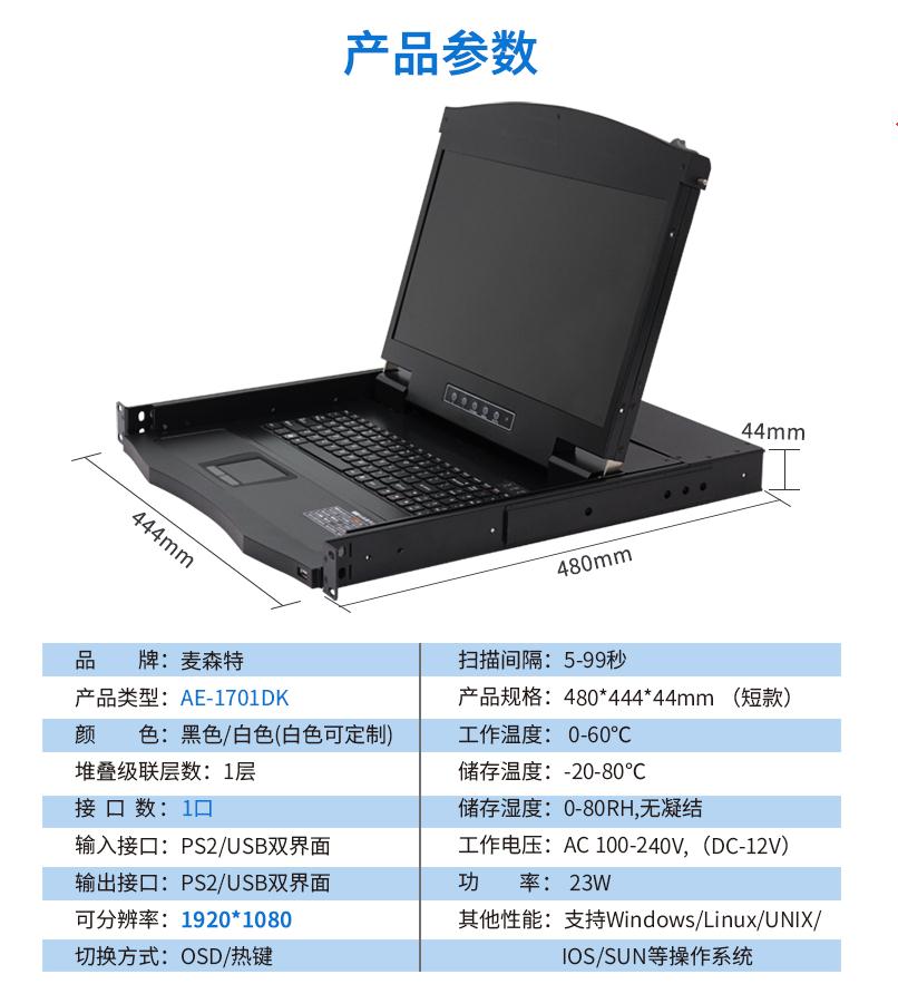 17.3英寸1口，AE-1701DK產品參數(shù)