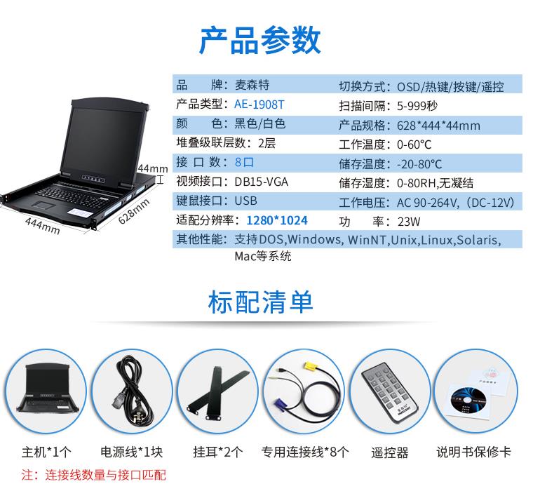AE-1908T觸控遙控19英寸8口KVM切換器，麥森特（MAXCENT）智能觸控遙控切換器 USB機架式折疊LCD液晶 19英寸8口；AE-1908T產品規格參數和標配清單